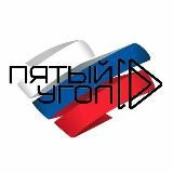 Пятый Угол 🇷🇺