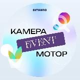Камера. Event. Бизнес.