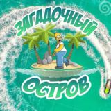 ЗАГАДОЧНЫЙ ОСТРОВ