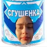 Сгущенка