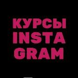 🔴КУРСЫ INSTAGRAM🔴