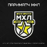 МХЛ инсайды