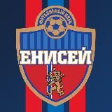 ФК «Енисей»
