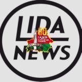 Новости Лиды | LIDANEWS