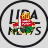 Новости Лиды | LIDANEWS