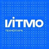 Технопарк ИТМО