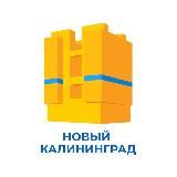 Новый Калининград.Ru