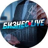 Бизнес🔴Live