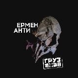ЕРМЕН АНТИ - "За измену Родине"
