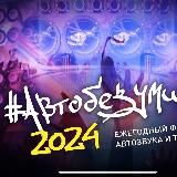 АВТОБЕЗУМИЕ - самый масштабный фестиваль в России