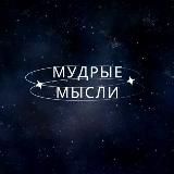 Мудрые Мысли | Психология