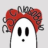 P.S. С любовью