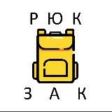 Рюкзак