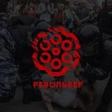 РЕВОЛЬВЕР