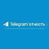 📨Telegram'отность