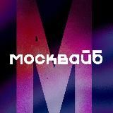 МоскВайб