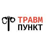 Травмпункт