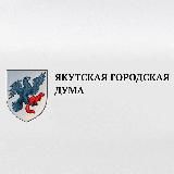 Якутская городская Дума