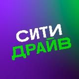Ситидрайв