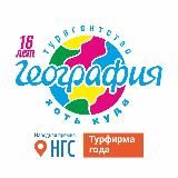 🚀 Путешествуй с Географией 🌏geo54.ru