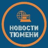 Новости Тюмени | Тюмень