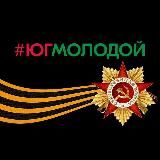 г. Васильевка #ЮгМолодой