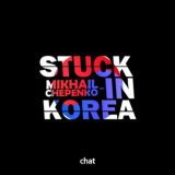 Южная Корея К-ЕТА Работа в Южной Корее chat