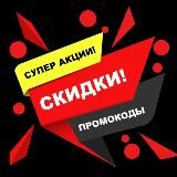 Скидки🛍Промокоды🛍Акции🛍