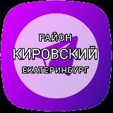 Кировский район Екатеринбург