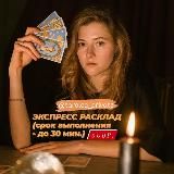 ТАРОЛОГ | ГАДАНИЕ | РАСКЛАДЫ @tarolog_private