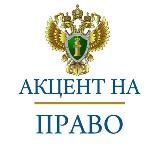 Акцент на право