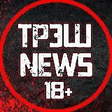 ТРЭШ NEWS | 18+