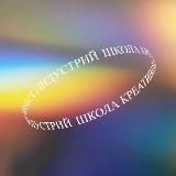 ШКОЛА КРЕАТИВНЫХ ИНДУСТРИЙ г. Владивосток
