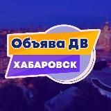 🟣 Хабаровск объявления «Объява ДВ»