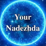 𝐘𝐨𝐮𝐫 𝐍𝐚𝐝𝐞𝐳𝐡𝐝𝐚 | аватарки