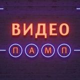 Видео Памп