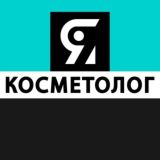 Форум ЯКОСМЕТОЛОГ - общение профессионалов