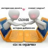 кринж инет отношения кф