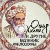 Омар Хайям