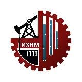 ИХНМ. ПРИЁМ