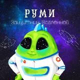 ВСЕЛЕННАЯ РУМИ