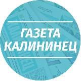 Газета Калининец