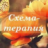 Схема-терапия