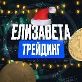 Елизавета Трейдинг