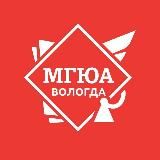 МГЮА | Вологда 🌷