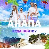 Анапа | Куда пойти?