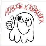 Новости Ктотакопса