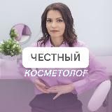 Честный косметолог Татьяна Морозова