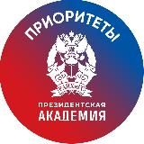 Приоритеты. Президентская академия