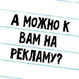 А можно к вам на рекламу?